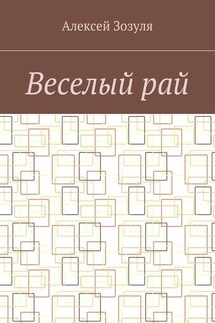 Веселый рай