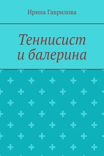 Теннисист и балерина - Ирина Гаврилова