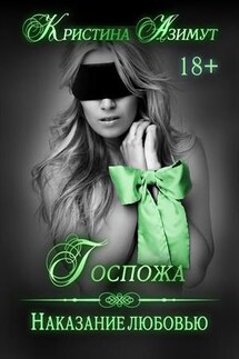Госпожа. Наказание любовью - Кристина Азимут