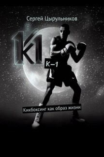 К-1. Кикбоксинг как образ жизни - Сергей Цырульников