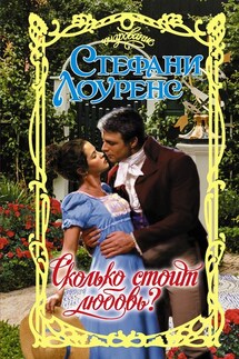 Сколько стоит любовь? - Стефани Лоуренс