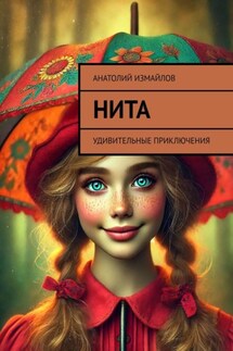 Нита. Удивительные приключения - Анатолий Измайлов