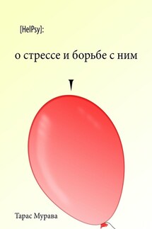 О стрессе и борьбе с ним - Тарас Мурава