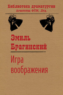 Игра воображения - Эмиль Брагинский