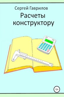 Расчеты конструктору - Сергей Гаврилов