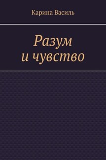 Разум и чувство - Карина Василь