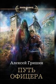 Вторая дорога. Путь офицера. - Алексей Гришин