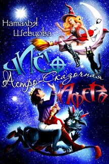 Чисто Астро-Сказочная Афера - Наталья Шевцова