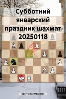Субботний январский праздник шахмат 20250118 - Константин Оборотов