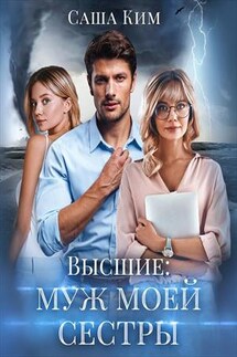 Муж моей сестры - Саша Ким