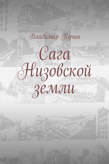 Сага Низовской земли - Владимир Кучин