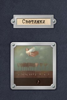 Светляки - Екатерина Тюхай, Евгения Кинер