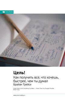Ключевые идеи книги: Цель! Как получить все, что хочешь, быстрее, чем ты думал. Брайан Трейси - Smart Reading