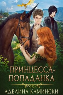 Принцесса-попаданка - Аделина Камински