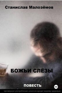 Божьи слёзы - Станислав Малозёмов