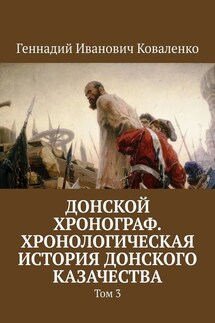 Донской хронограф. Хронологическая история донского казачества. Том 3 - Геннадий Коваленко