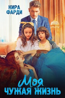 Моя чужая жизнь - Кира Фарди