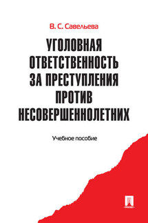 Уголовная ответственность за преступления против несовершеннолетних. Учебное пособие - Вера Савельева