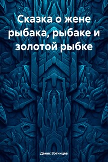 Сказка о жене рыбака, рыбаке и золотой рыбке - Денис Вотинцев