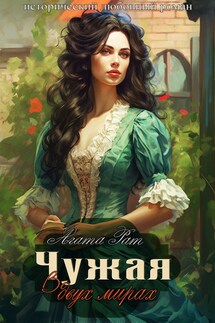 Чужая в двух мирах - Агата Рат