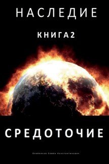 Наследие. Книга 2. Средоточие - Семен Олейников