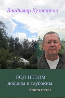 Под небом добрым и глубоким - Владимир Кузоватов