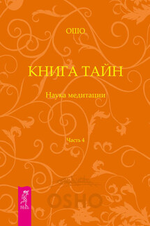 Книга Тайн. Наука медитации. Часть 4 - Бхагаван Раджниш (Ошо)