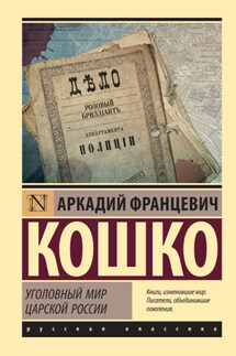 Уголовный мир царской России - Аркадий Кошко