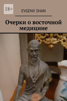 Очерки о восточной медицине - Evgenii Shan