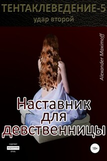 Наставник для девственницы - Alexander Maximoff