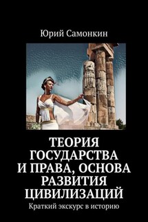 Теория Государства и Права, основа развития цивилизаций. Краткий экскурс в историю - Юрий Самонкин