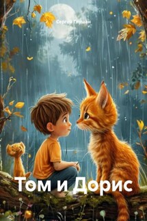 Том и Дорис - Сергей Глушан