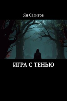 Игра с тенью - Ян Сагитов
