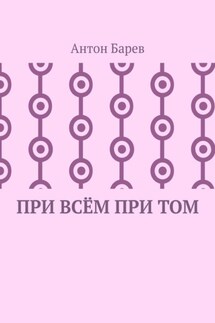 При всём при том. СоZерцатель. Часть 2. Глава 14 - Антон Барев