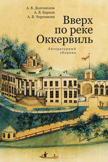 Вверх по реке Оккервиль - Александр Владимирович Карпов, Алексей Владимирович Черемисин