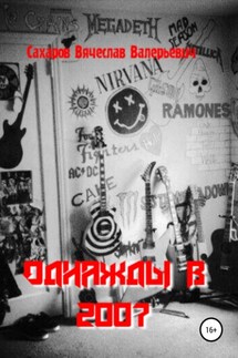 Однажды в 2007-м - Вячеслав Сахаров