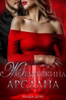 Жемчужина Арслана - Маша Драч