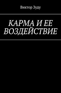 Карма и ее воздействие. Карму не обманешь - Виктор Зуду