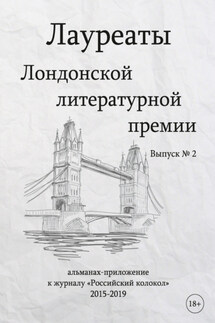 Лауреаты Лондонской литературной премии. Альманах-приложение к журналу «Российский колокол» (2015–2019). Выпуск 2 - Магдлена Тихомирова