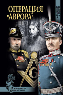 Операция «Аврора» - Дмитрий Федотов, Дарья Плещеева