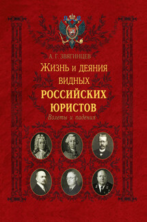 Жизнь и деяния видных российских юристов. Взлеты и падения - Александр Звягинцев