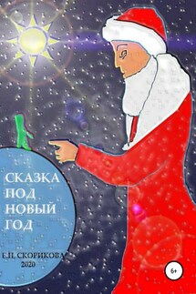 Сказка под Новый Год - Елена Скорикова