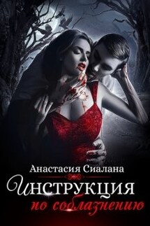 Инструкция по соблазнению (часть 2) - Анастасия Сиалана