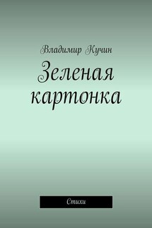 Зеленая картонка. Стихи - Владимир Кучин