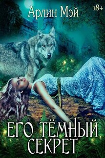 Его темный секрет - Арлин Мэй