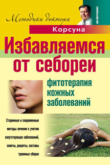 Избавляемся от себореи. Фитотерапия кожных заболеваний - Елена Владимировна Корсун, Дмитрий Алексеевич Корсун