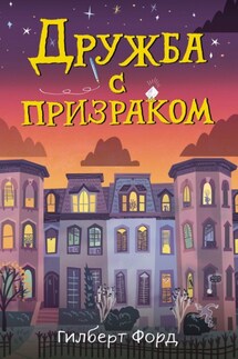 Дружба с призраком - Гилберт Форд