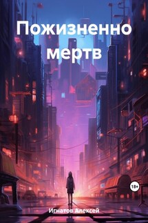 Пожизненно мертв - Алексей Игнатов
