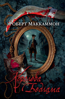 Королева Бедлама - Роберт Маккаммон