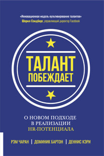 Талант побеждает - Рэм Чаран, Доминик Бартон